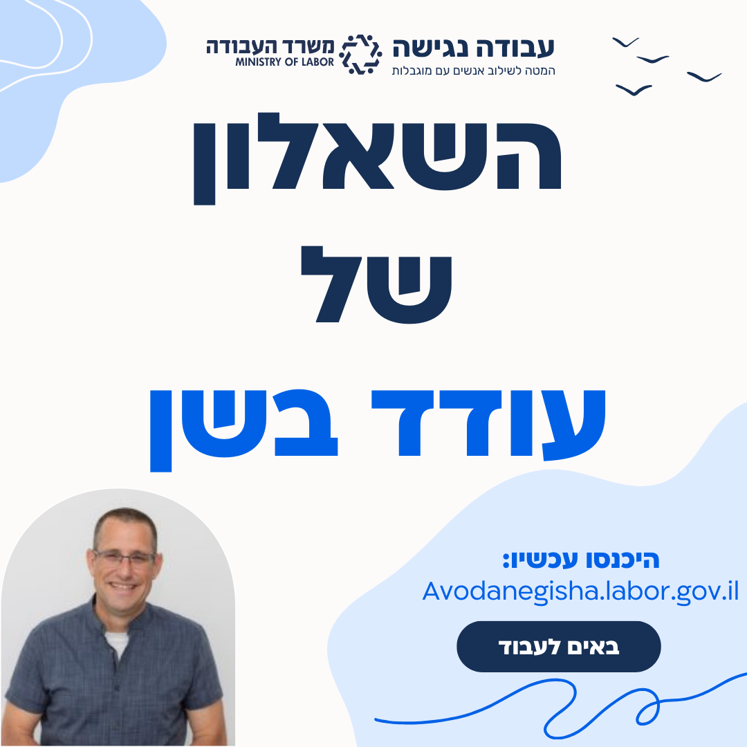 השאלון עם עודד בשן