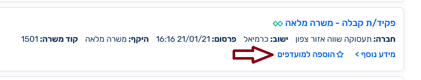 צילום מסך: משרה לדוגמה וכוכבית הוספה למועדפים