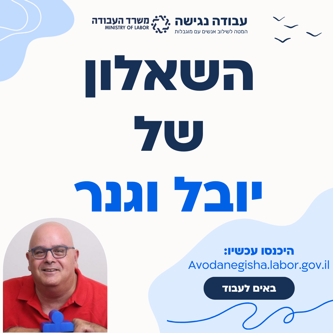 השאלון של יובל וגנר
